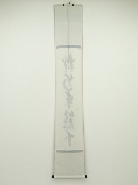 道具 ] - 道具 前大徳西垣宗興筆 「採菊東籬下」一行書 肉筆紙本掛軸